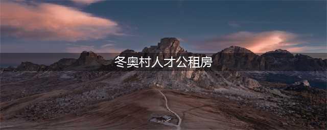 北京冬奥村人才公租房高端公租房界的新标杆(冬奥村人才公租房)