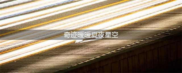 奇迹暖暖夏夜星空高分怎么搭配 夏夜星空高分搭配推荐(奇迹暖暖夏夜星空)