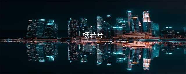 杨若兮：与刘威相恋8年被甩，转身成为第三者，谁对谁错一目了然(杨若兮)