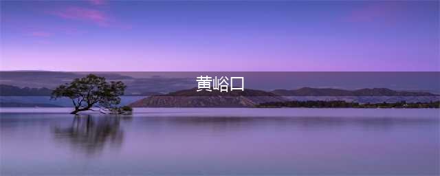 发现传统古村落——黄峪口(黄峪口)