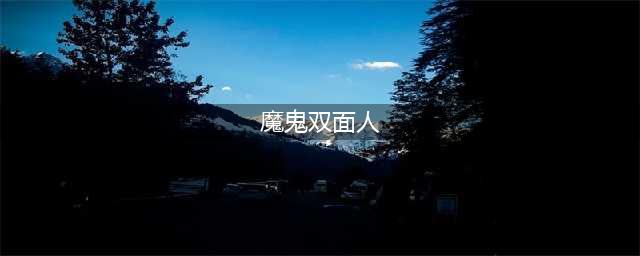 堪称双面人的三大生肖，天使的外表下，隐藏着魔鬼心，超可怕！(魔鬼双面人)
