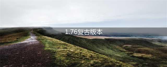 复古传奇1.76经典版，怀旧复古，再续经典玩法(1.76复古版本)