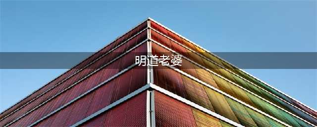 明道隐婚4年，原来老婆是她，你认识吗(明道老婆)