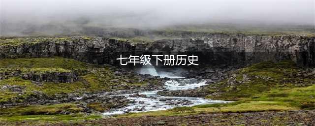 人教部编版七年级下册历史电子课本教材（高清PDF版）(七年级下册历史)