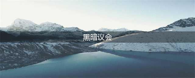 《魔兽世界》黑暗议会任务怎么做 黑暗议会任务完成攻略(黑暗议会)
