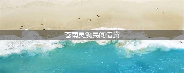 苍南一批男女被曝光！他欠下153万，住在灵溪(苍南灵溪民间借贷)