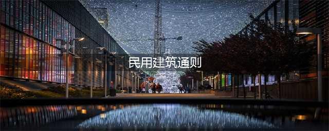 【规范】民用建筑设计通则 GB50352-2005(民用建筑通则)