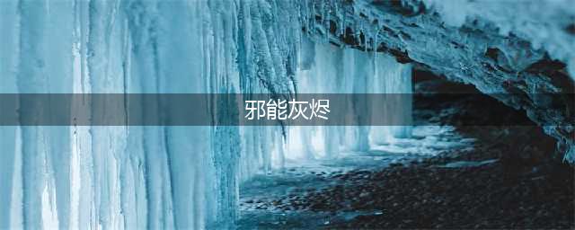 魔兽世界邪能灰烬任务制作方法教程(邪能灰烬)