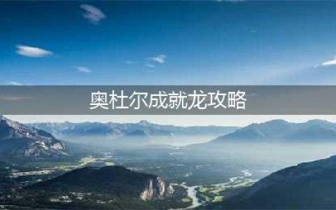 《魔兽世界》8.0奥杜尔成就龙怎么玩 奥杜尔成就龙攻略技巧(奥杜尔成就龙攻略)