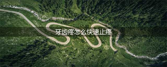 牙疼怎么缓解 7种方法快速缓解牙疼(牙齿疼怎么快速止疼)
