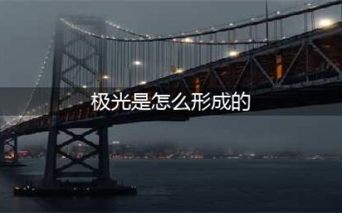 科普君来了，极光是如何形成的？简单易懂。(极光是怎么形成的)