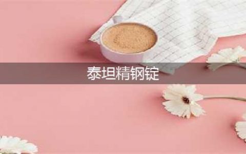 魔兽世界泰坦精钢锭怎么获得 魔兽世界泰坦精钢锭如何获得