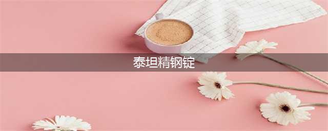 魔兽世界泰坦精钢锭怎么获得 魔兽世界泰坦精钢锭如何获得