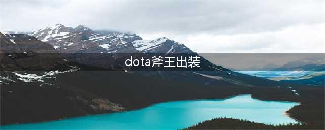 《DOTA》7.28版本斧王攻略 斧王现版本打法分享(dota斧王出装)