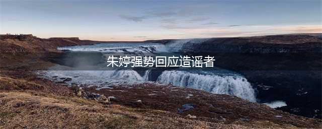 网传朱婷与队友不和?朱婷强势回应造谣者(朱婷强势回应造谣者)
