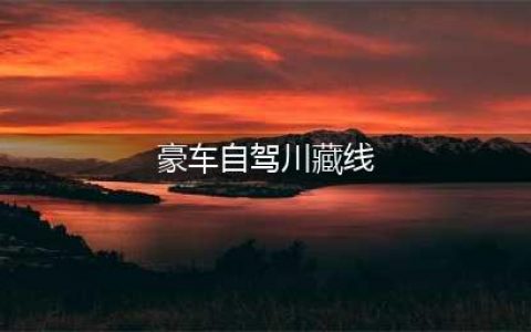 豪车自驾川藏线 底盘这么低竟然敢走搓板路(豪车自驾川藏线)