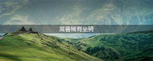 《魔兽世界》最稀有坐骑是什么 全球最稀有坐骑介绍(魔兽稀有坐骑)
