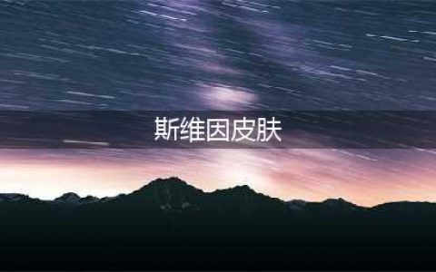 《LOL》斯维因炫彩皮肤视频展示 水晶玫瑰怎么样(斯维因皮肤)