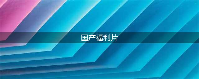 最好看的国产电影推荐！在家免费观看的10部国语电影+电影网站福利+电影，让你沉浸在艺术的世界中(国产福利片)