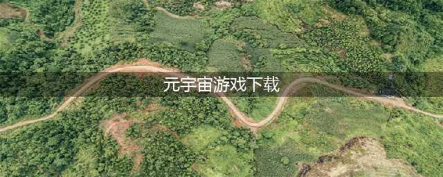 国内元宇宙游戏下载排行榜前十名2021 好玩的元宇宙游戏合集大全(元宇宙游戏下载)