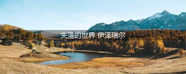 《英雄联盟》ez失落的世界皮肤如何 ez失落的世界皮肤赏析(失落的世界 伊泽瑞尔)