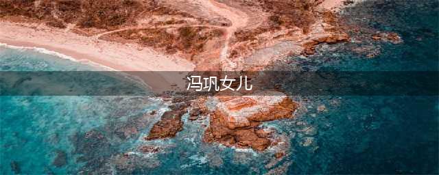 原来是冯巩的女儿她？近40岁依旧少女如初(冯巩女儿)