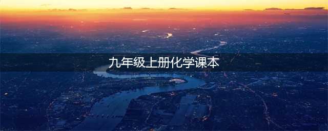 人教版九年级上册化学电子课本教材（高清PDF版）(九年级上册化学课本)