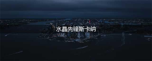 《LOL》水晶先锋斯卡纳台词是什么 水晶先锋斯卡纳台词大全(水晶先锋斯卡纳)