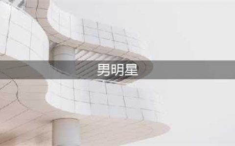 尖叫之夜男明星红毯造型在韩国爆红，来看看如何评价，全是内涵！(男明星)