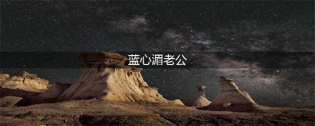 小甜甜曝老公浴缸上厕所，对8个月女儿产生负能量，曾有离婚念头(蓝心湄老公)