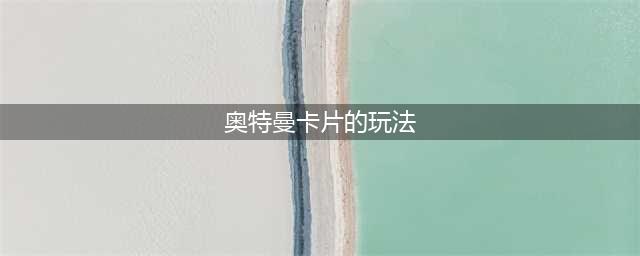 《奥特曼集结》卡片系统怎么玩 卡片系统玩法分享(奥特曼卡片的玩法)