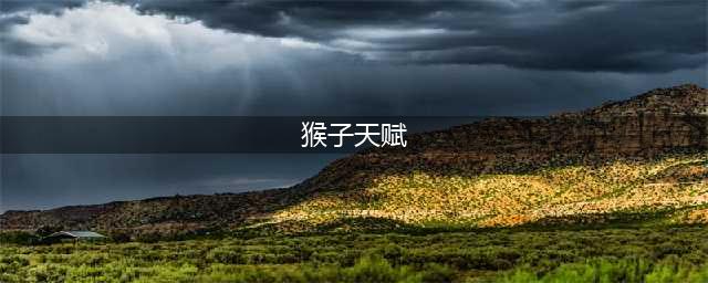 《英雄联盟》S11神圣分离猴子怎么出装和点天赋 猴子怎么玩(猴子天赋)
