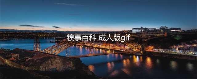 糗事百科GIF动图内涵H段子精选，糗百成年人版经典笑话(糗事百科 成人版gif)
