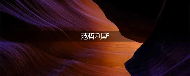《DNF》范哲利斯如何加点 范哲利斯最新加点推荐(范哲利斯)