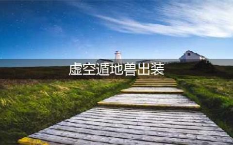 LOL11.18虚空遁地兽 雷克塞攻略(虚空遁地兽出装)