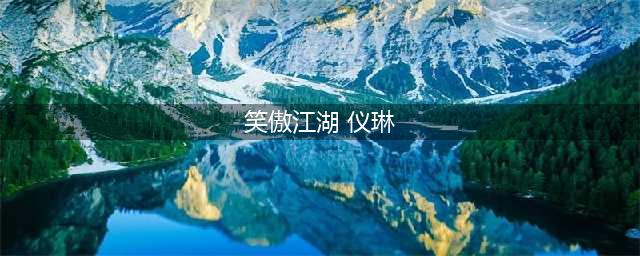 《新笑傲江湖》仪琳怎么打 侠客挑战仪琳打法攻略教学(笑傲江湖 仪琳)