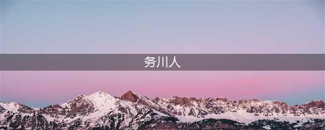务川人每天都吃的东西，在外国却成了抢手货！(务川人)