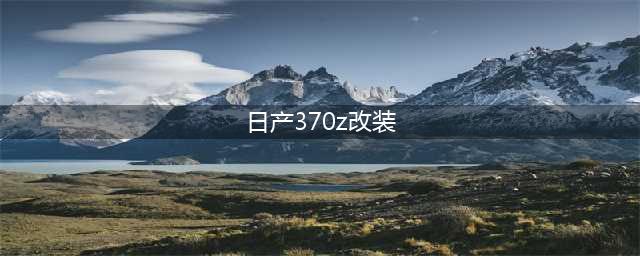 百变淑女 各领风骚的日产370Z改装图集(日产370z改装)