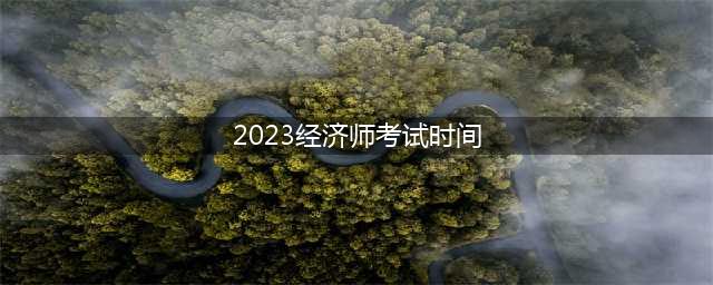 2023年中级经济师考试将近，这几件事你必须知道？(2023经济师考试时间)