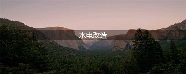 真正“零基础”的水电改造，看完这篇就够了！(水电改造)