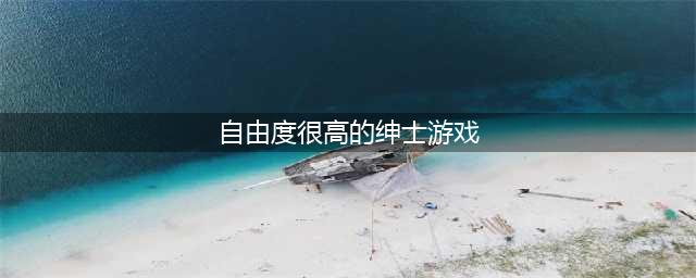 十大日式rpg绅士游戏推荐2021 日系角色扮演类游戏排行(自由度很高的绅士游戏)