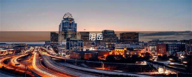 【五星推荐】之凌淑芬《阴大人》(阴岳)