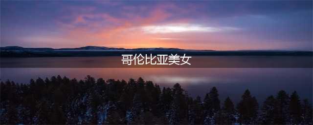 哥伦比亚性感辣妹Nathalie Paris 异域风情电力十足(哥伦比亚美女)