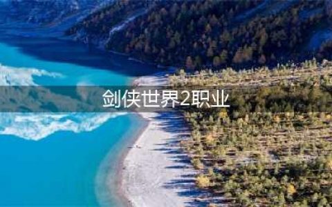 《剑侠世界2》属性有什么用？各职业全属性系统讲解攻略(剑侠世界2职业)