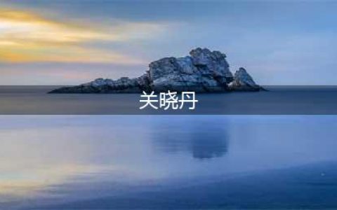 网曝关晓彤姐姐关晓丹因病去世，两人为同父异母姐妹，咋回事？(关晓丹)