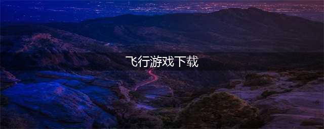 飞行游戏大全下载排行榜最新2021 十大好玩的飞行游戏合集推荐(飞行游戏下载)