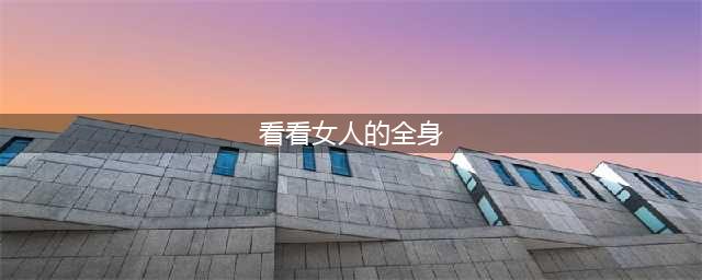 28张人体照！看呆了！第一次见！(看看女人的全身)