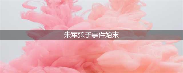 弦子再提朱军事件：发长文解释全过程，真实情况的背后并不简单(朱军弦子事件始末)