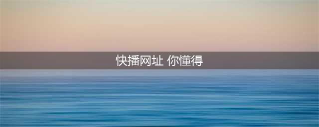快播到底有没有涉黄？你懂的......(快播网址 你懂得)