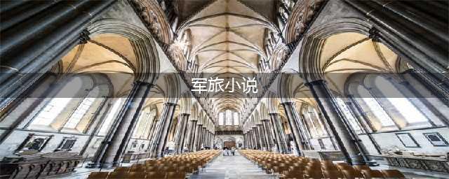 5本经典军旅生涯小说，有热血，有青春，更有令人捧腹的日常(军旅小说)